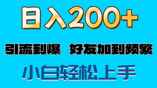 s粉变现玩法，一单200+，轻松日入1000+，好友加到屏蔽-微众资源