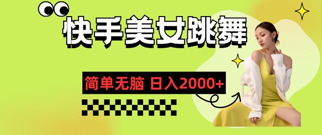 快手美女跳舞，简单无脑，轻轻松松日入2000+-微众资源