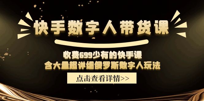 快手数字人带货课，收费699少有的快手课，含大量超详细俄罗斯数字人玩法-微众资源