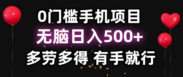 0门槛手机项目，无脑日入500+，多劳多得，有手就行-微众资源