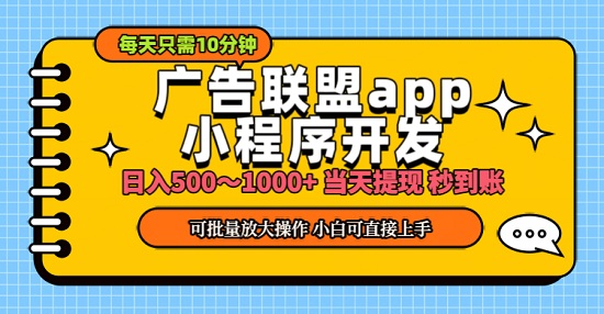 程序开发，广告赚钱，日入500~1000+，小白轻松上手-微众资源