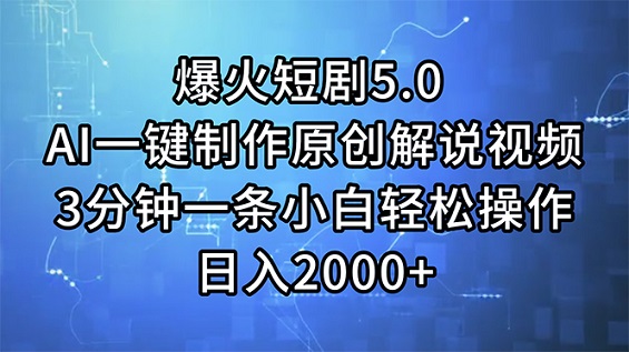 爆火短剧5.0，AI一键制作原创解说视频，3分钟一条小白轻松操作，日入2000+-微众资源