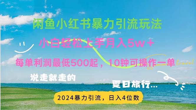 2024暑假赚钱项目小红书咸鱼暴力引流，简单无脑操作，每单利润500+-微众资源