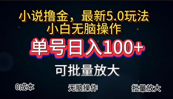 全自动小说撸金，单号日入100+，小白轻松上手，无脑操作-微众资源