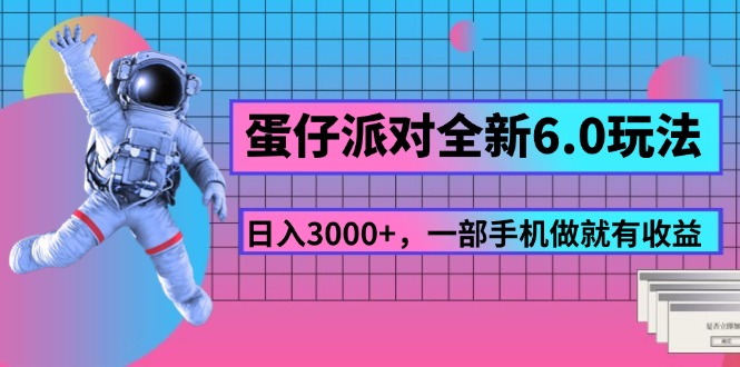 蛋仔派对全新6.0玩法，日入3000+，一部手机做就有收益-微众资源