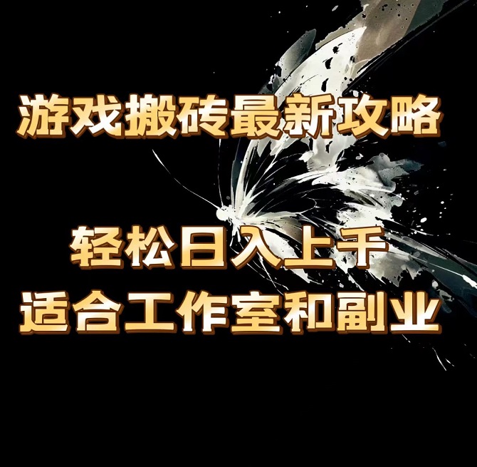 游戏搬砖最新攻略，轻松日入上千，适合工作室和副业-微众资源