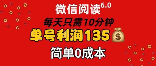 微信阅读6.0，每日10分钟，单号利润135+，可批量放大操作，简单0成本-微众资源