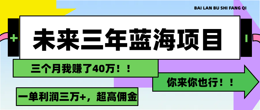 未来三年，蓝海赛道，月入3万+-微众资源