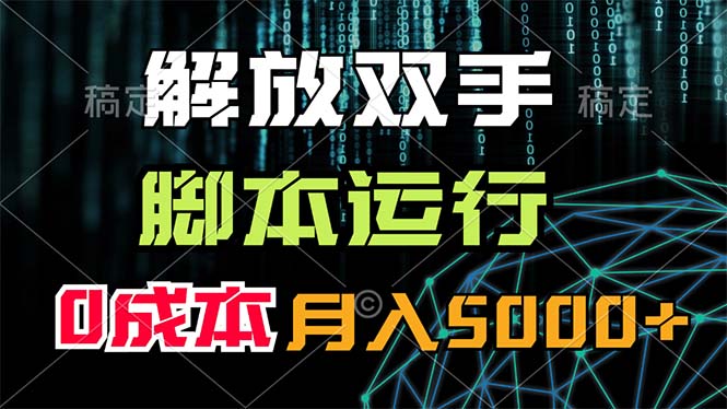 解放双手，脚本运行，0成本月入5000+-微众资源