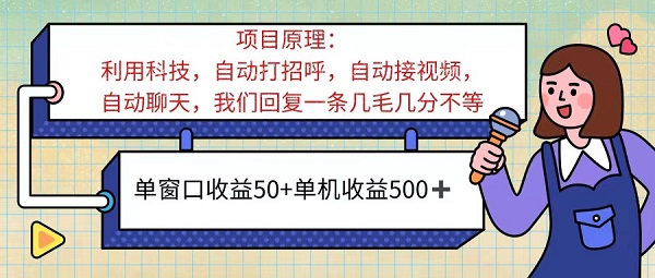 AI语聊，单窗口收益50+，单机收益500+，无脑挂机无脑干-微众资源