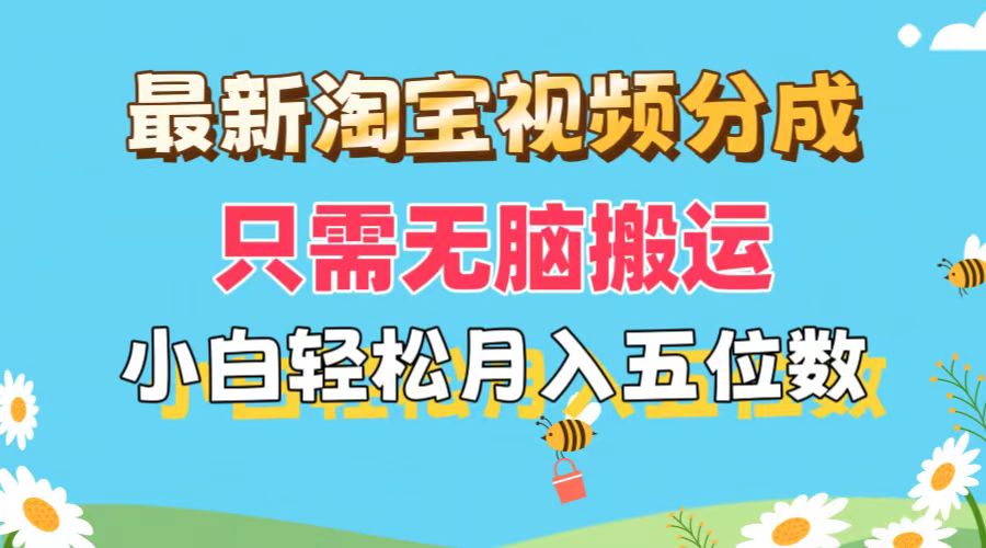 最新淘宝视频分成，只需无脑搬运，小白也能轻松月入五位数，可矩阵批量操作-微众资源