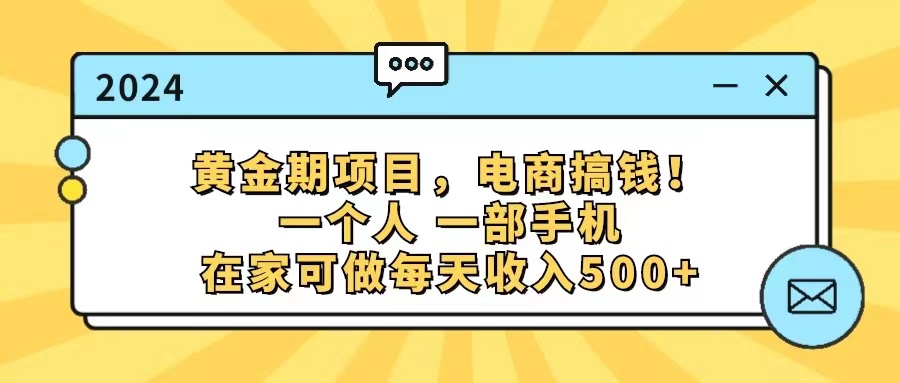 黄金期项目，电商搞钱，一个人，一部手机，在家可做，每天收入500+-微众资源