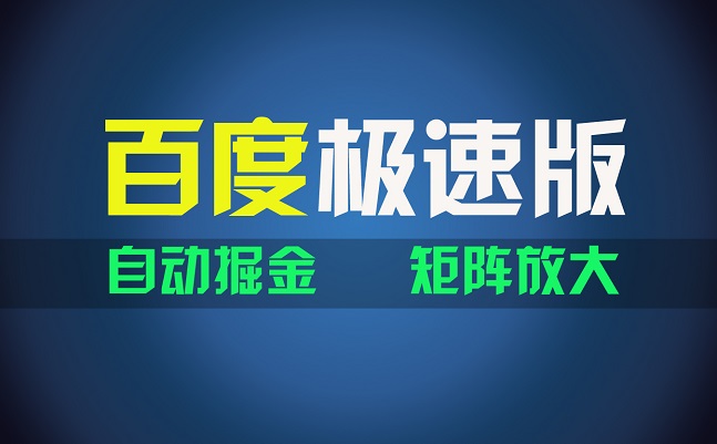 百du极速版项目，操作简单，新手也能弯道超车，两天收入1600+-微众资源