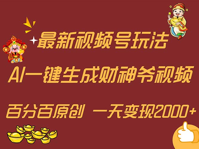 最新AI一键生成财神爷，玩转各大平台，百分百原创，小白轻松上手-微众资源