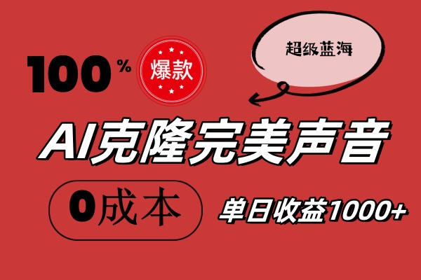 AI克隆完美声音，秒杀所有配音软件，完全免费，0成本0投资，听话照做轻松日入1000+-微众资源