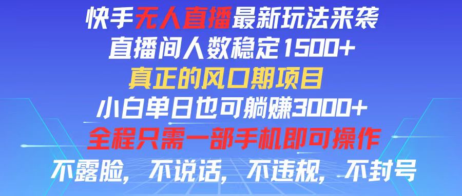 快手无人直播全新玩法，直播间人数稳定1500+，小白单日也可躺赚3000+-微众资源