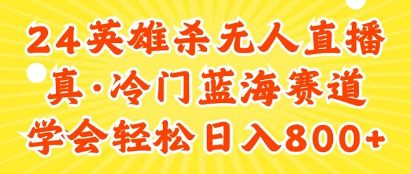 24快手英雄杀游戏无人直播，真蓝海冷门赛道，学会轻松日入800+-微众资源