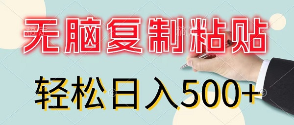 无脑复制粘贴，小白轻松上手，零成本轻松日入500+-微众资源