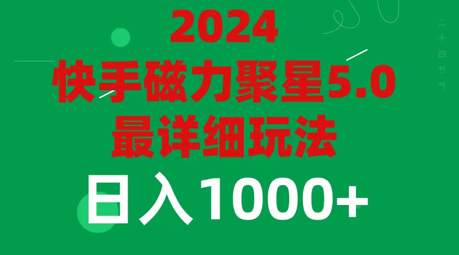 2024，5.0磁力聚星最新最全玩法-微众资源