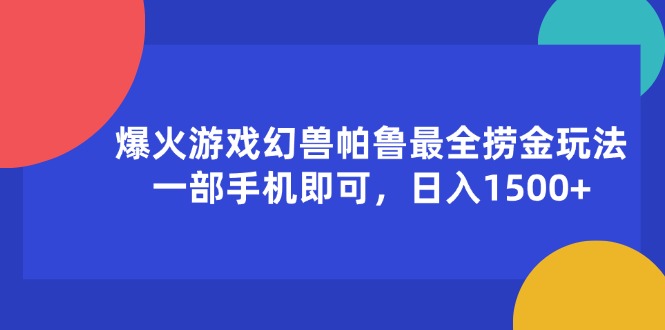 爆火游戏幻兽帕鲁最全捞金玩法，一部手机即可，日入1500+-微众资源