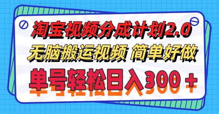 淘宝视频分成计划2.0，无脑搬运视频，单号轻松日入300+，可批量操作-微众资源