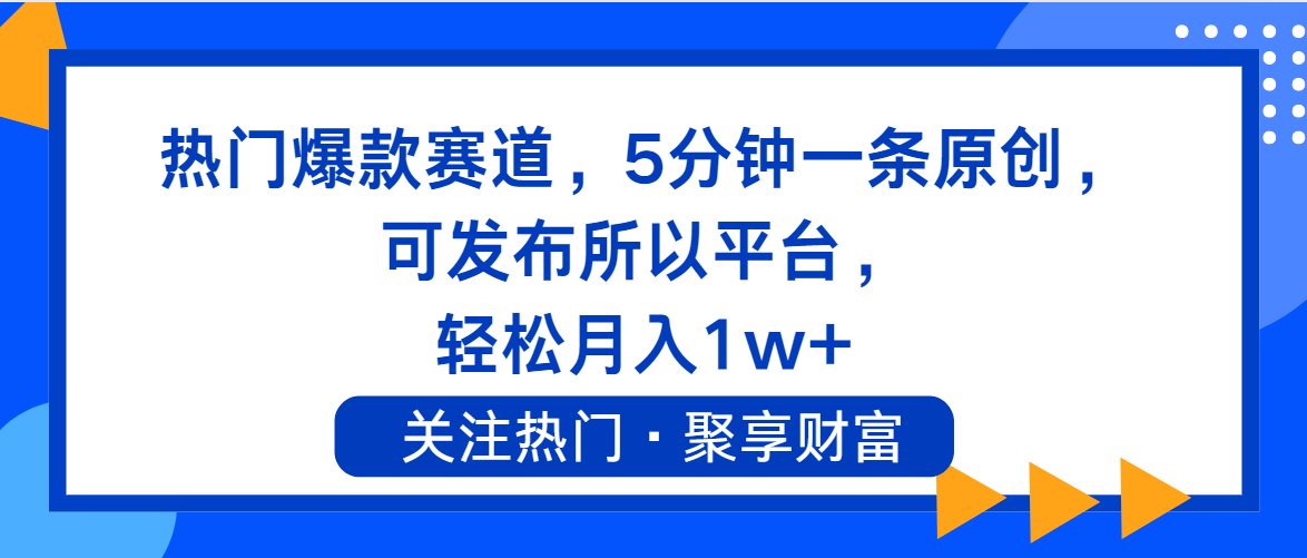 热门爆款赛道，5分钟一条原创，可发布所以平台， 轻松月入1w+-微众资源