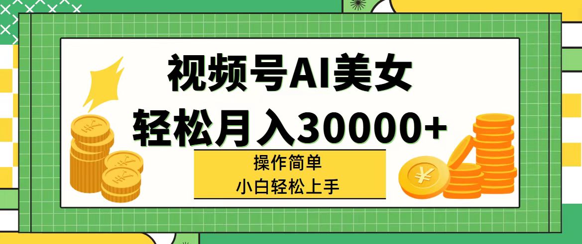 视频一键转动漫，无脑生成原创美女视频，多种变现方式，轻松日入2000+-微众资源