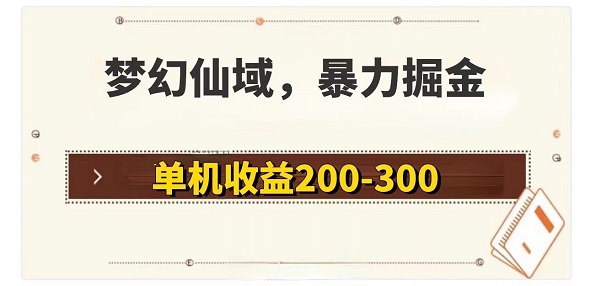 梦幻仙域暴力掘金，单机200~300，没有硬性要求-微众资源