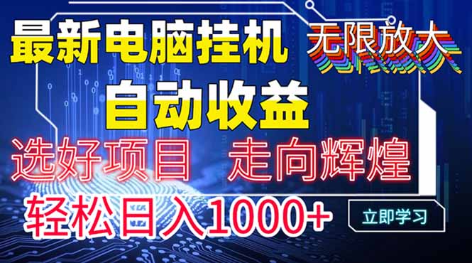 最新电脑挂机  带有管道收益，轻松日入1000+无上限-微众资源