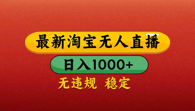 【最新】淘宝无人直播带货，日入1000+，不违规不封号，操作简单-微众资源