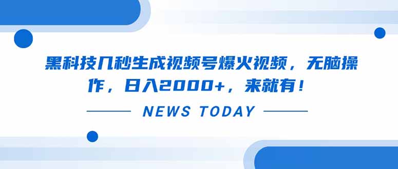 黑科技几秒生成视频号爆火视频，无脑操作，日入2000+，来就有！-微众资源