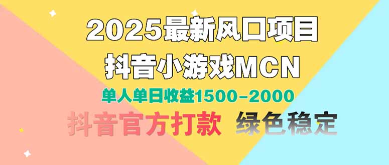 2025最新风口项目 抖音小游戏MCN 单人单日收益1500-2000+-微众资源