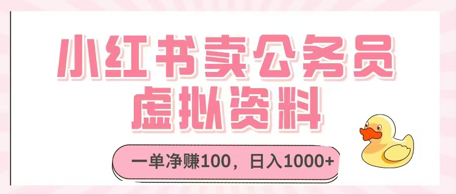 小红书卖公务员虚拟资料，一单净赚100，日入1000+-微众资源