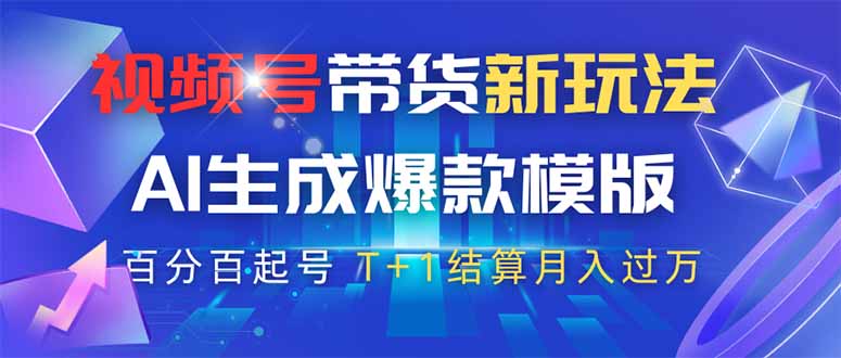 视频号带货新玩法，AI生成，百分百原创爆款模版 百分百起号，高佣商品T…-微众资源