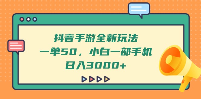 抖音手游全新玩法，一单50，小白一部手机日入3000+-微众资源