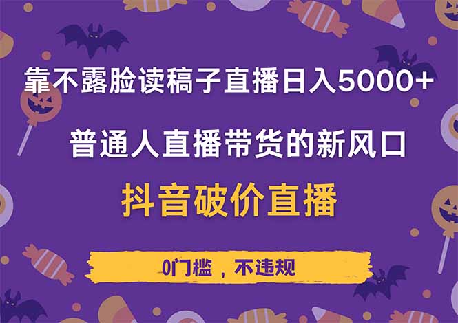 靠不露脸读稿子直播，日入5000+，普通人直播带货的新风口，抖音破价直…-微众资源