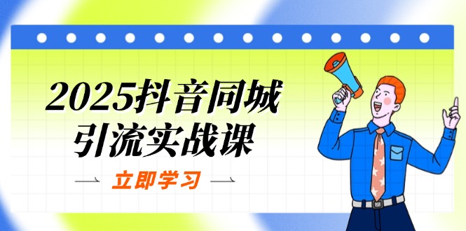 2025抖音同城引流实战课：单店模型+团购爆款逻辑，快速提升POI热度分-微众资源
