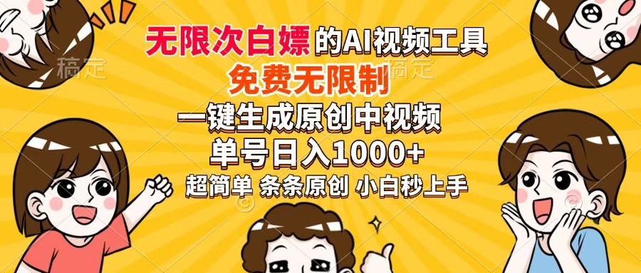 超强大的AI工具，免费无限制，一键生成原创中视频，单号日入1000+，小…-微众资源