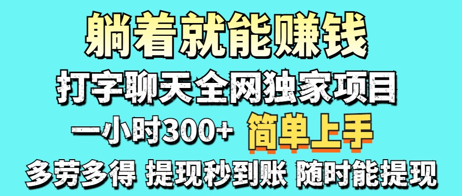 打字聊天项目 打字聊天就有米  一天100-1000左右-微众资源