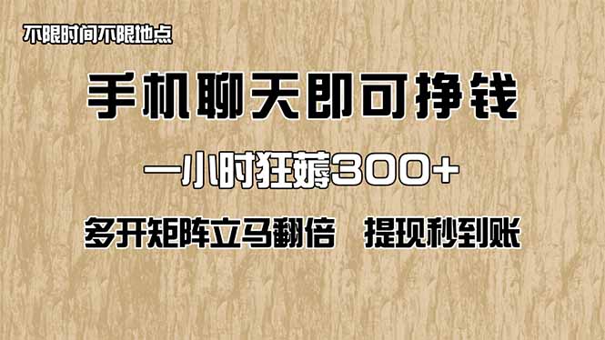 手机聊天即可赚钱，一小时狂薅300+！多开矩阵立马翻倍，提现秒到账！（…-微众资源