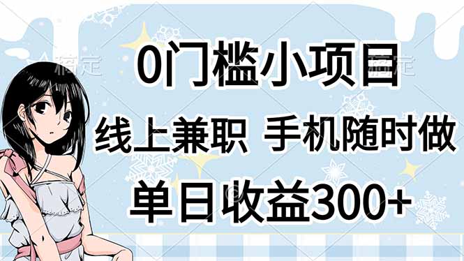 0门槛副业，线上兼职，日入300+，有手机即可-微众资源