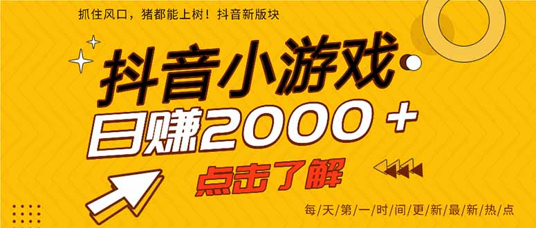 抖音小游戏，最新风口项目，亲测单游戏2000+感兴趣点击了解。-微众资源