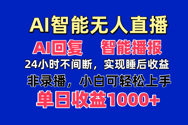 AI智能无人直播，无需出镜，单日收益1000+-微众资源