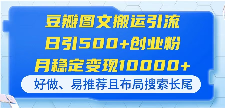 图片[1]-豆瓣图文搬运引流，日引500+创业粉，月稳定变现10000+，好做、易推荐且…-超级会员网