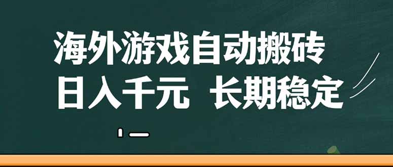 海外游戏自动搬砖，无脑操作，日入千元，长期稳定收益-微众资源