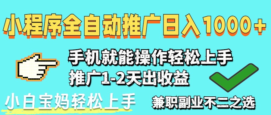 2025年最新风口，小程序自动推广，，稳定日入1000+，小白轻松上手-微众资源