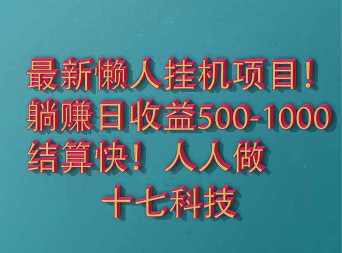 2025最新懒人挂机项目！长久稳定，解放双手！单日收益500+-微众资源