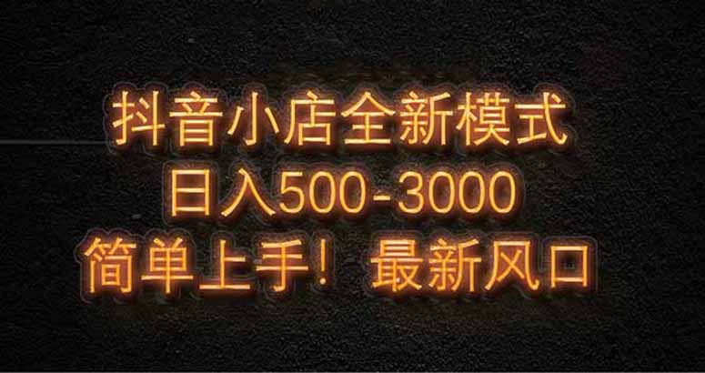 抖音小店全新模式 最新风口！无需直播和拍视频日收入500-5000+-微众资源