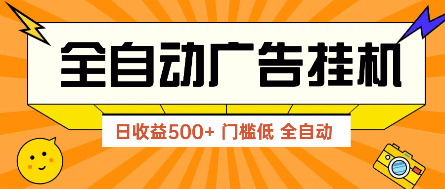 广告联盟玩法2025年最新玩法 单机500+实操分享 无门槛 见效快-微众资源