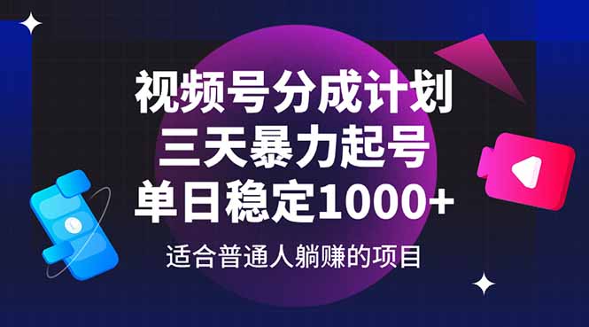 视频号分成计划，三天暴力起号玩法 单日稳定1000+-微众资源